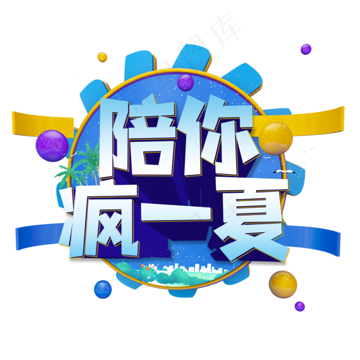 陪你疯一夏艺术字(2362X2362(DPI:300))psd模版下载