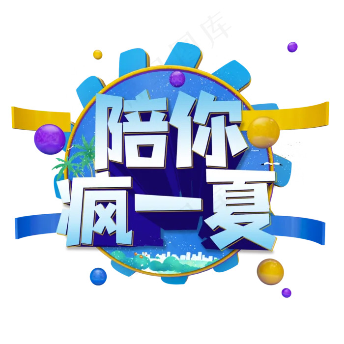 陪你疯一夏艺术字(2362X2362(DPI:300))psd模版下载