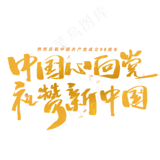 中国心向党礼赞新中国毛笔字体