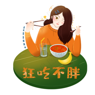 狂吃不胖心愿祝福少女网红,免抠元素