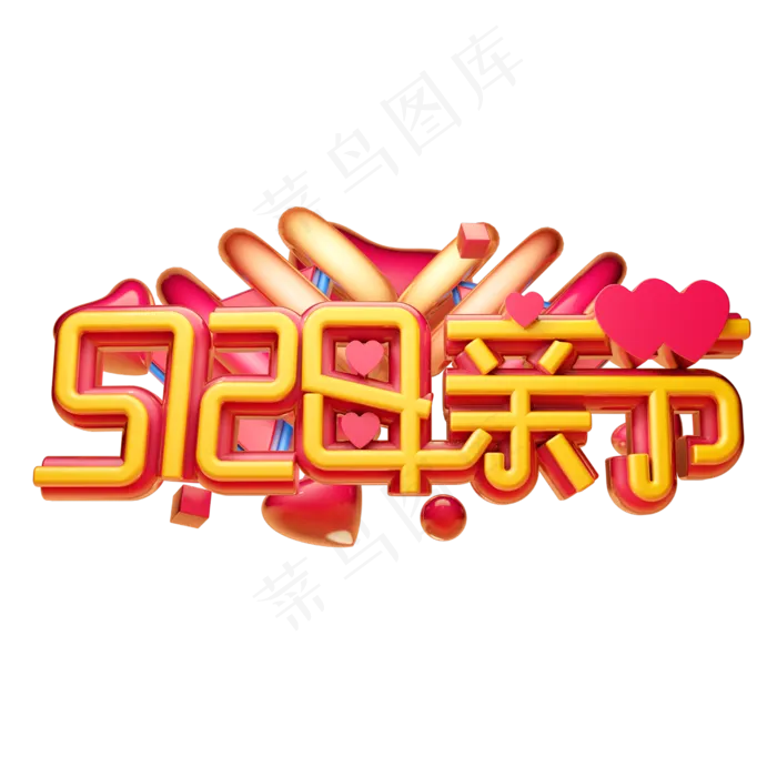母亲节3D字体设计(2500X2500(DPI:150))psd模版下载