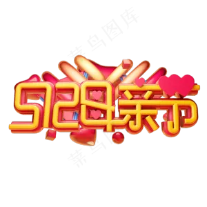 母亲节3D字体设计