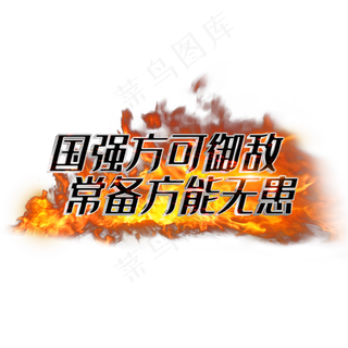 国强方可御敌常备方能无患