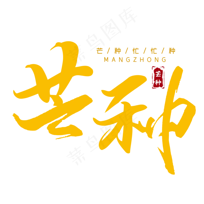 芒种二十四节气(2000X2000(DPI:300))psd模版下载