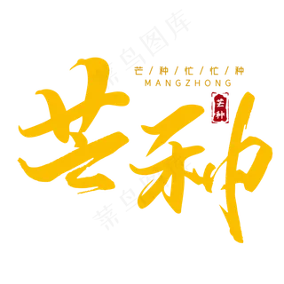 芒种二十四节气