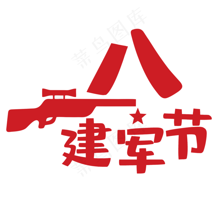 八一建军节艺术字红色节日创意字(210X297)cdr矢量模版下载