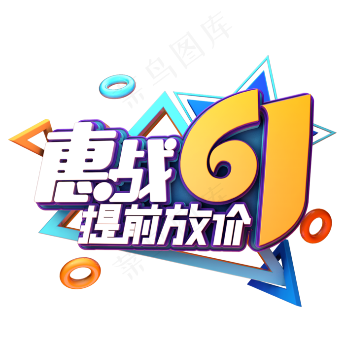 惠战61提前放价(2345X2345(DPI:150))psd模版下载