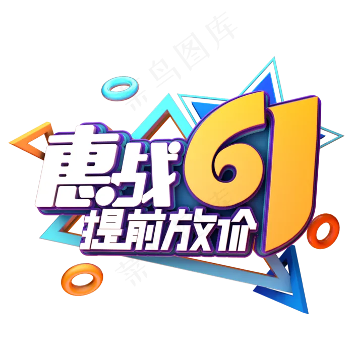 惠战61提前放价(2345X2345(DPI:150))psd模版下载