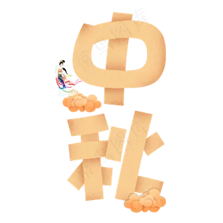 中秋节原创艺术字