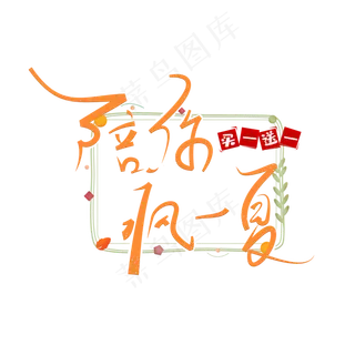 陪你疯一夏艺术字