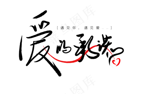 520情人节毛笔黑色爱的承诺创