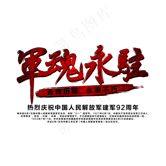 军魂永驻艺术字(2000X2000(DPI:300))psd模版下载