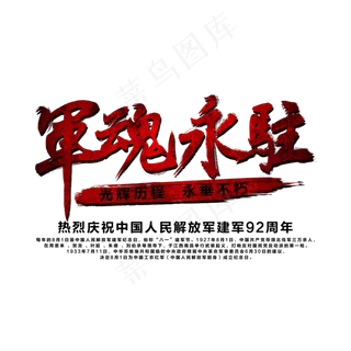 军魂永驻艺术字