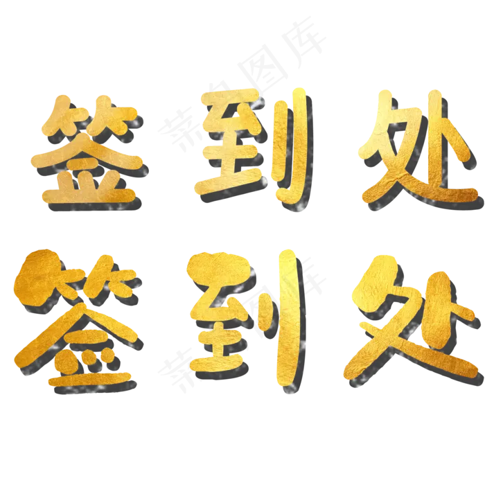 水彩艺术字签到处(2000*2000px 72 dpi )psd模版下载