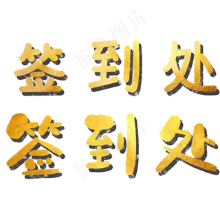 水彩艺术字签到处