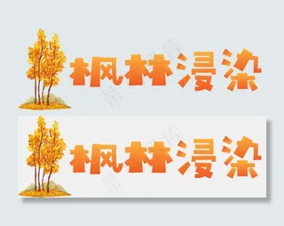 秋天秋季秋分立秋秋季时光秋天文字落叶枫叶红叶丰收枫林浸染原创矢量卡通艺术字