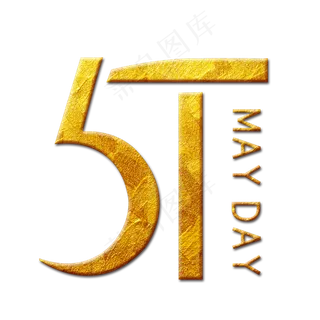 51劳动节艺术字