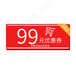 99元优惠券