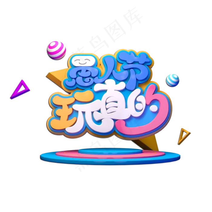 愚人节玩真的立体艺术字(2000X2000(DPI:149))psd模版下载