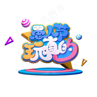 愚人节玩真的立体艺术字