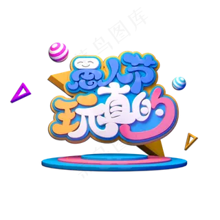 愚人节玩真的立体艺术字