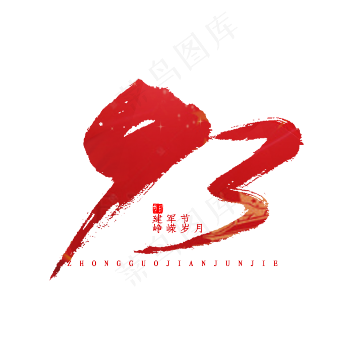 93毛笔字艺术字体(2000X2000(DPI:300))psd模版下载