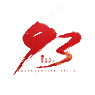 93毛笔字艺术字体