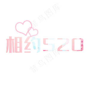 创意 相约520