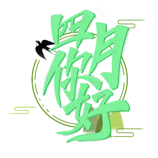 四月你好标题艺术字