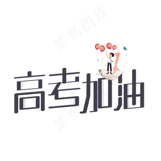 高考加油必胜