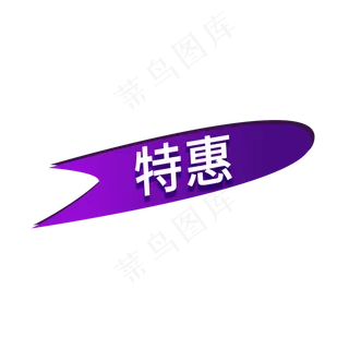 特惠售卖电商促销标签