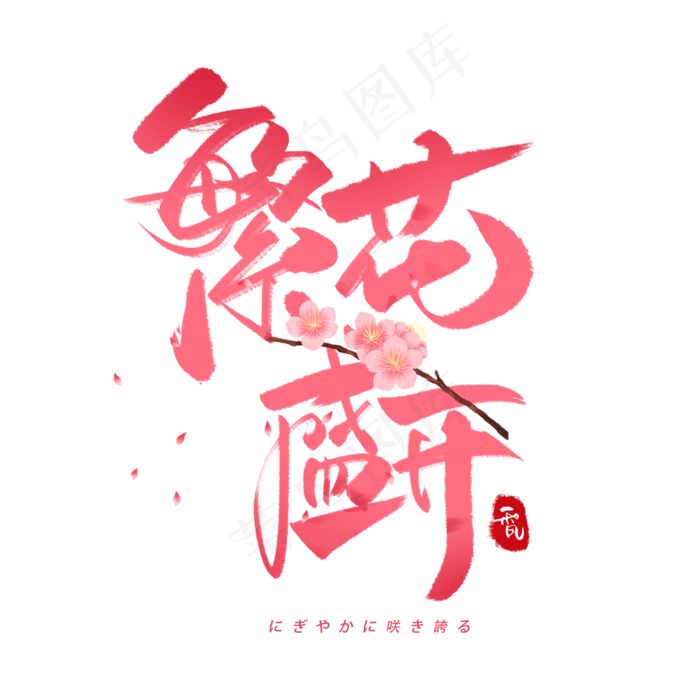 繁华盛开日系毛笔和风艺术字体