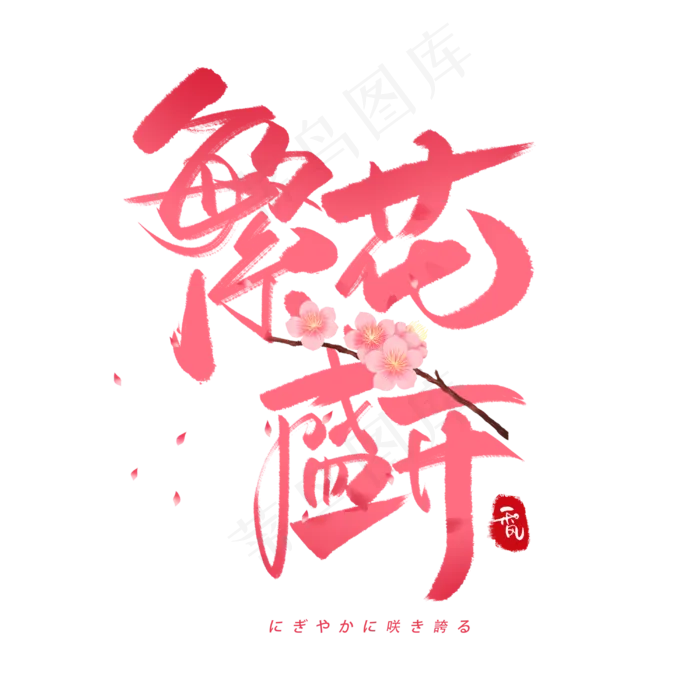 繁华盛开日系毛笔和风艺术字体(3000X3000(DPI:300))psd模版下载