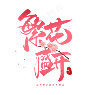 繁华盛开日系毛笔和风艺术字体