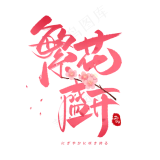 繁华盛开日系毛笔和风艺术字体