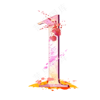 泼墨水彩数字1