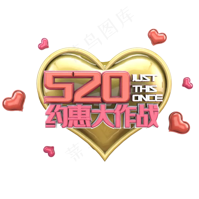 520电商促销3d字体(2000X2000)