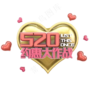 520电商促销3d字体