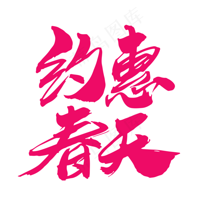 约惠春天创意毛笔字设计