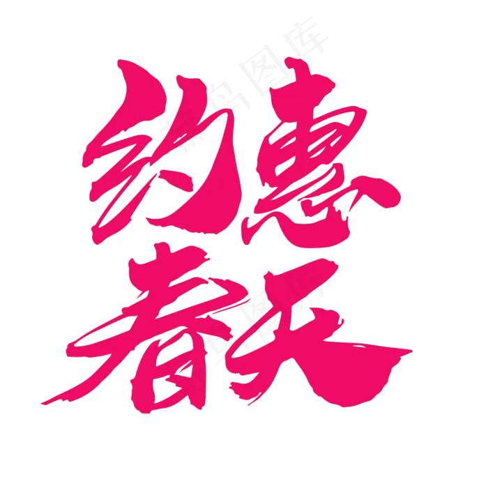约惠春天创意毛笔字设计(2000X2000(DPI:300))psd模版下载