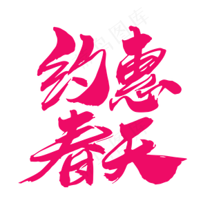 约惠春天创意毛笔字设计