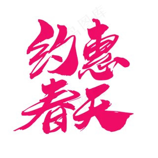 约惠春天创意毛笔字设计