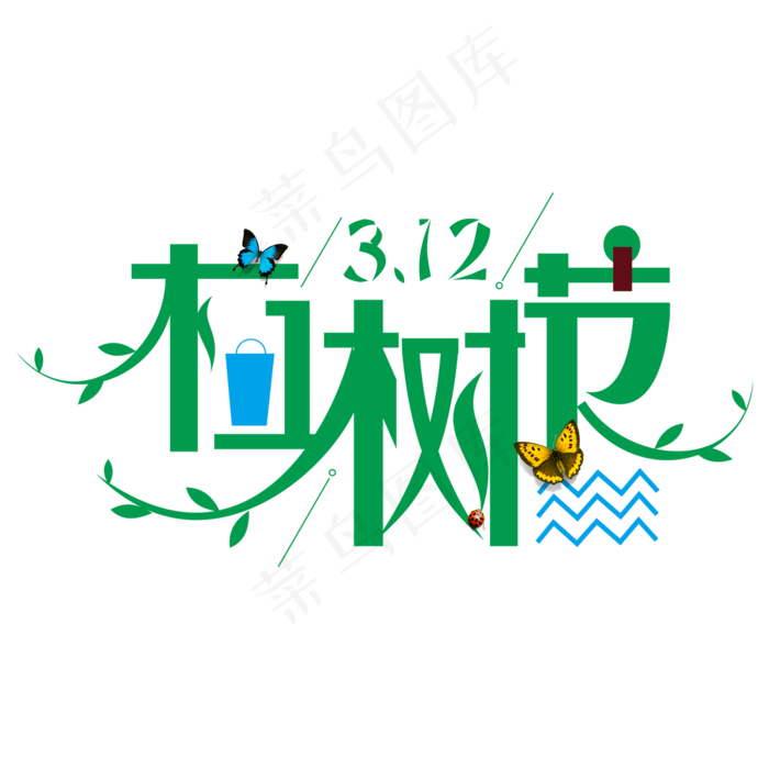 3.12植树节爱护生态环境艺术字设计创意字菜鸟图库