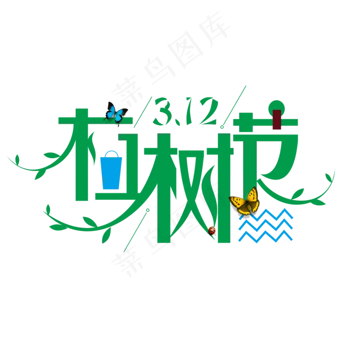 3.12植树节爱护生态环境艺术字设计创意字菜鸟图库(2000*2000px)psd模版下载