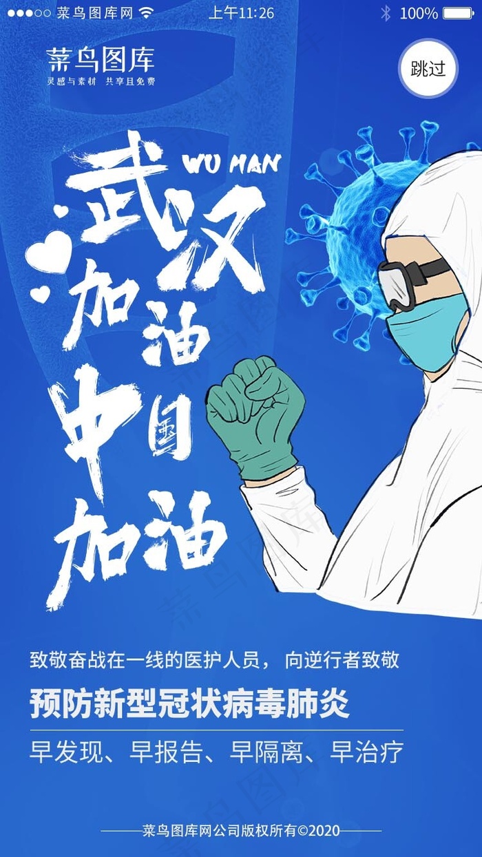 蓝色系医疗预防新冠肺炎闪屏引导