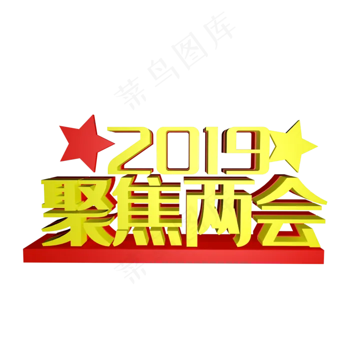 聚焦两会字体设计(2001X2001(DPI:299))psd模版下载