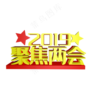 聚焦两会字体设计