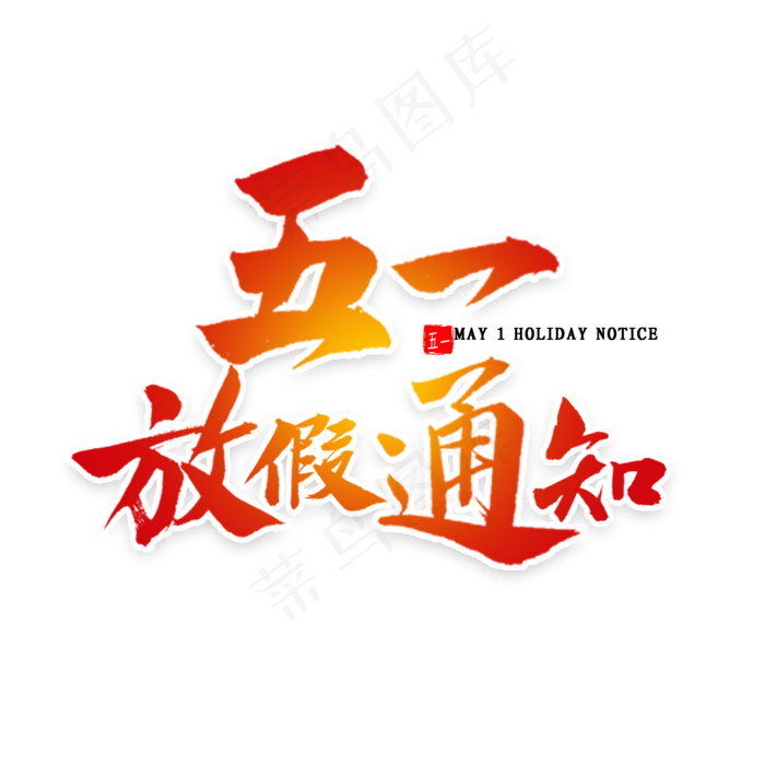 五一放假通知书法(2000X2000(DPI:300))psd模版下载