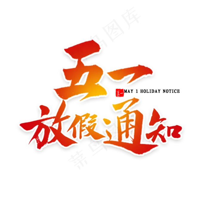 五一放假通知书法(2000X2000(DPI:300))psd模版下载