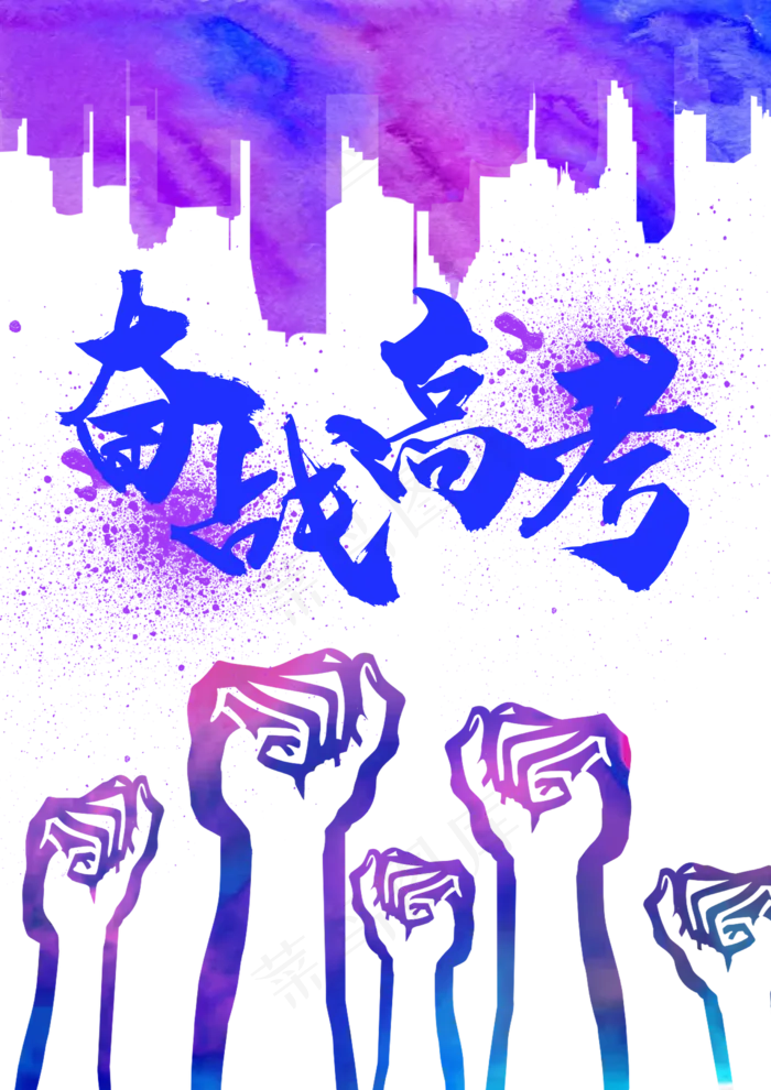 奋战高考激励(2480X3508(DPI:300))psd模版下载